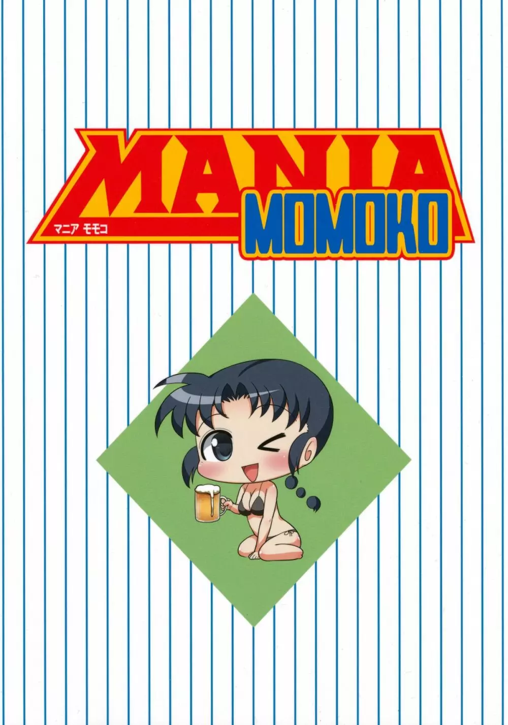 MANIA MOMOKO ~マニア モモコ~ 2ページ