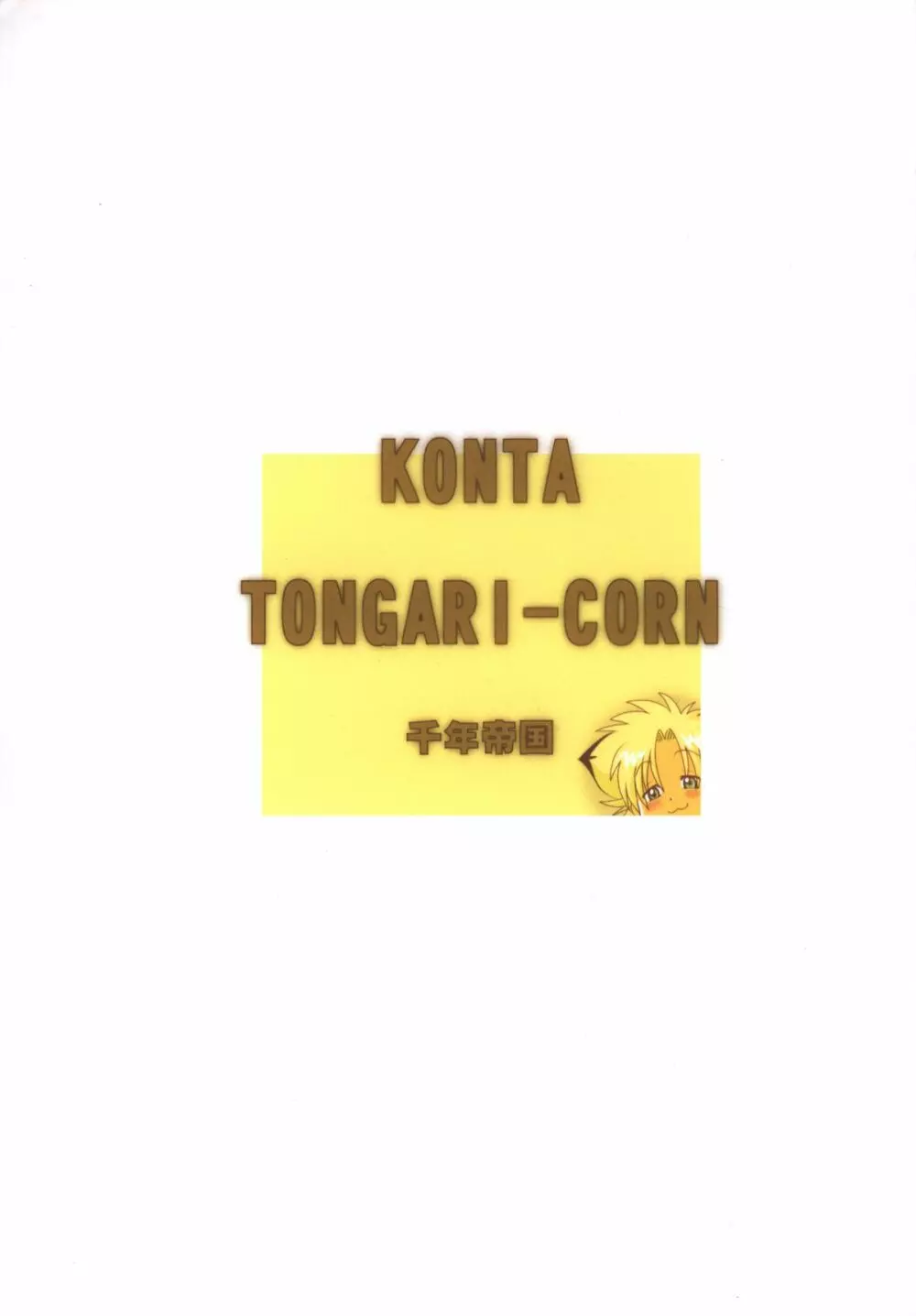 Mitsui Jun – Tongari Corn 12ページ