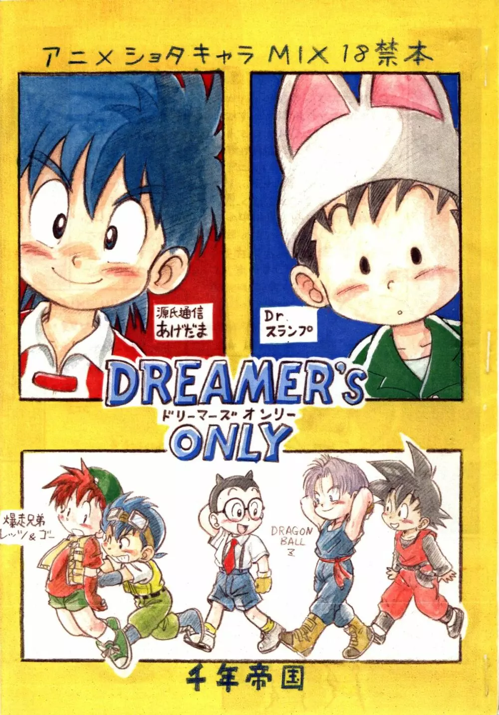 Mitsui Jun – Dreamer’s Only – Anime Shota Character Mix 1ページ