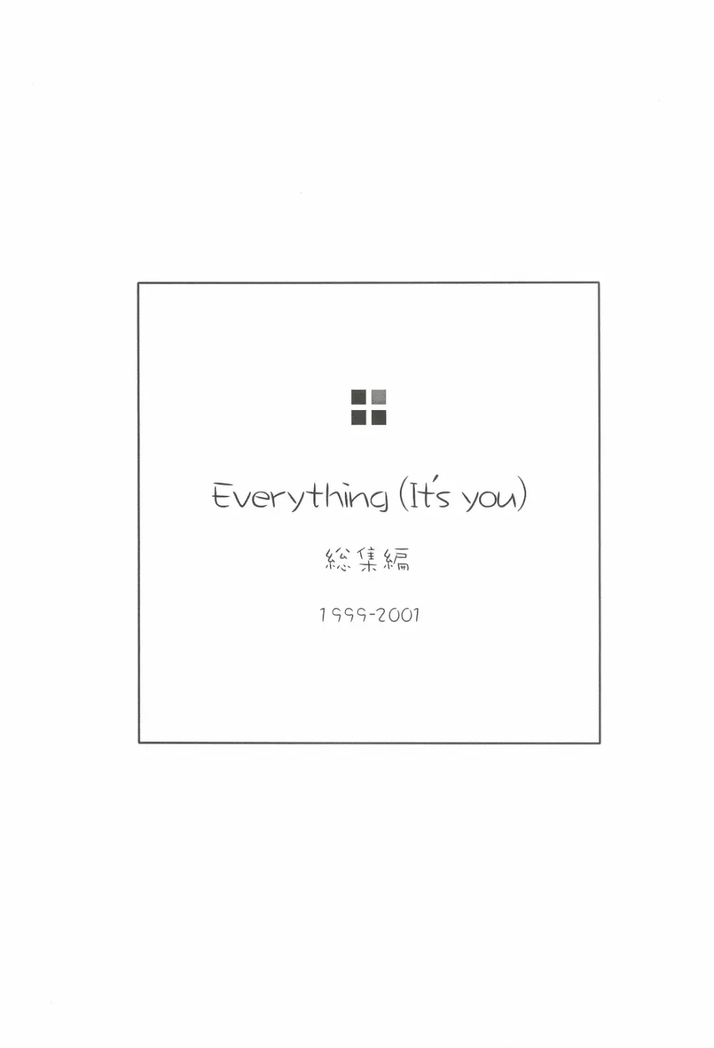 (C62) [INFORMATION HIGH (有のすけ)] Everything(It’s you) 総集編 1999－2001 (痕) 2ページ