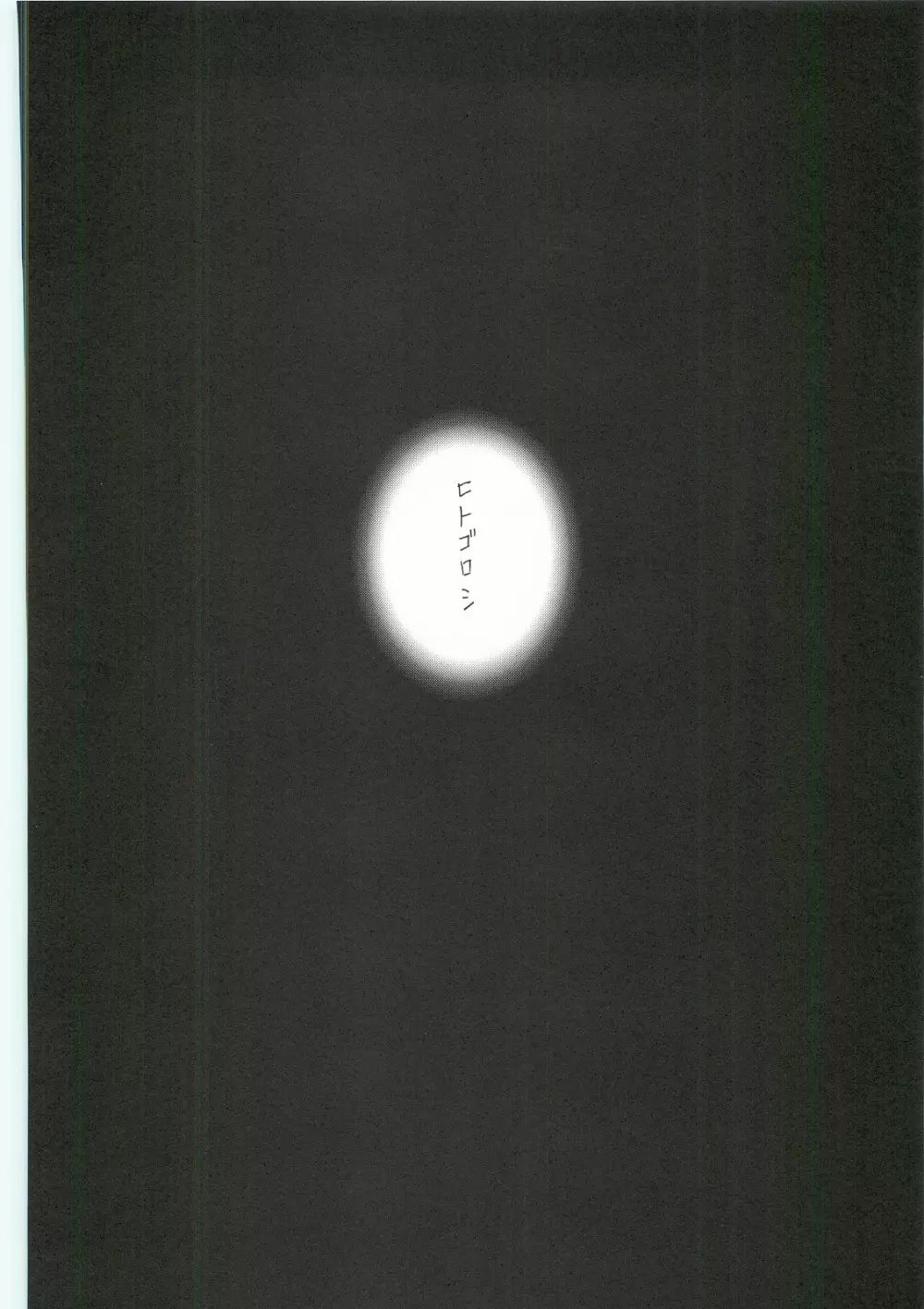 (C62) [INFORMATION HIGH (有のすけ)] Everything(It’s you) 総集編 1999－2001 (痕) 52ページ