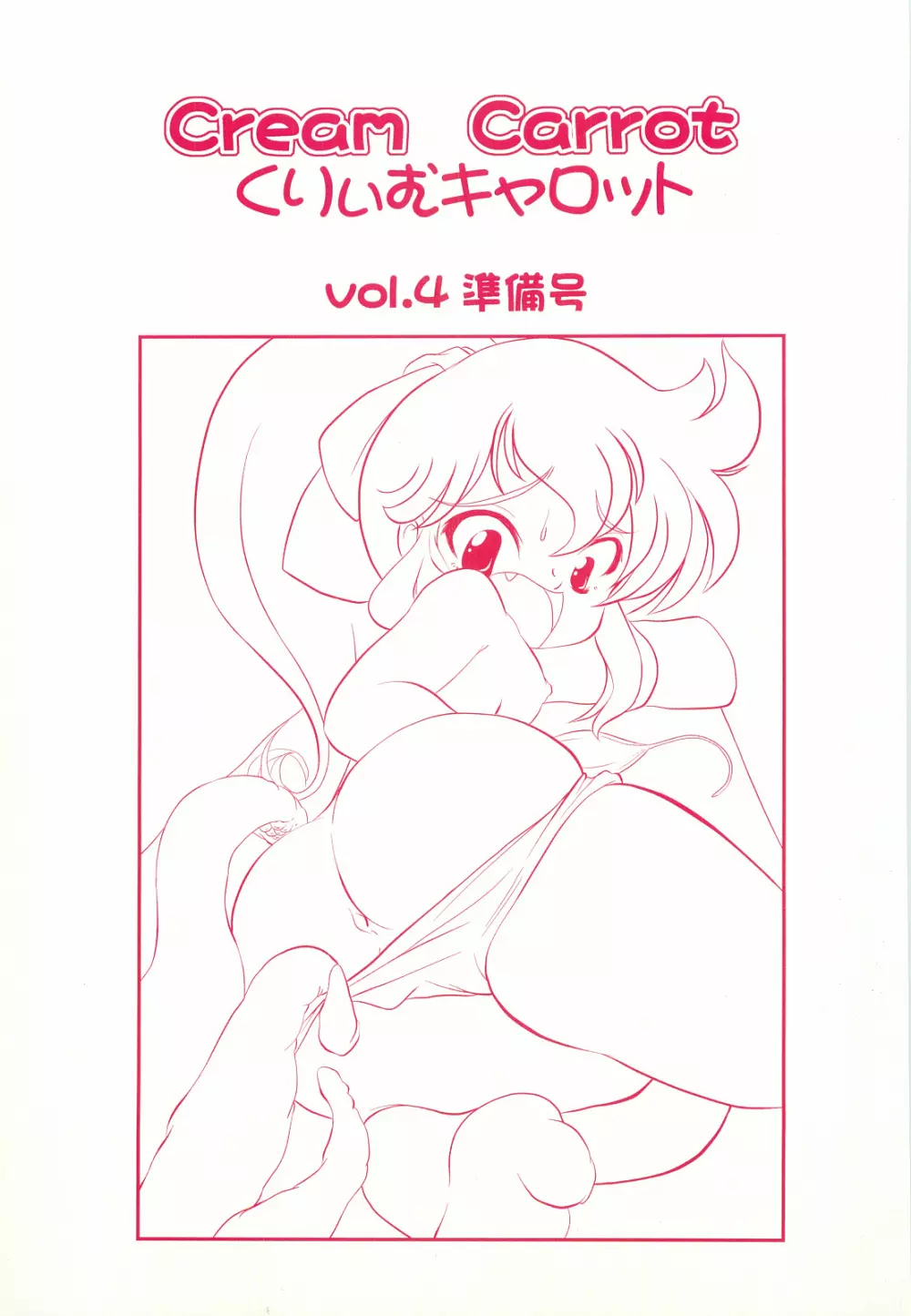 くりぃむキャロット vol.4 準備号 1ページ