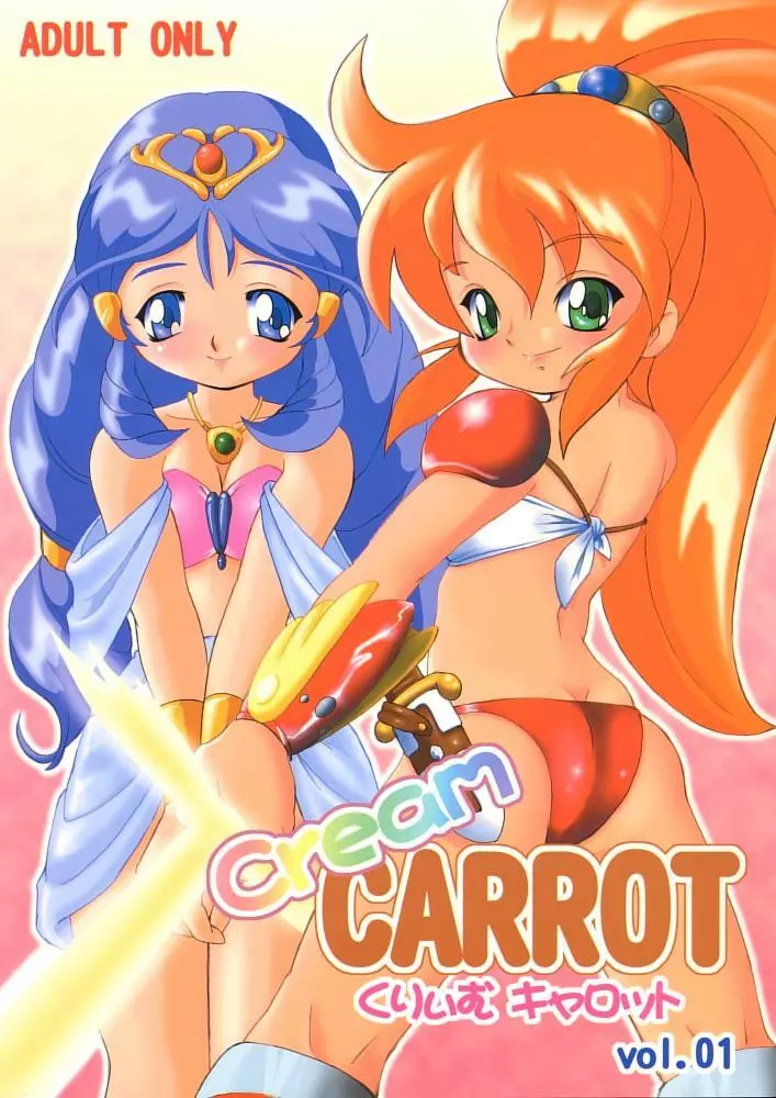 Cream CARROT くりぃむキャロット vol.1 1ページ