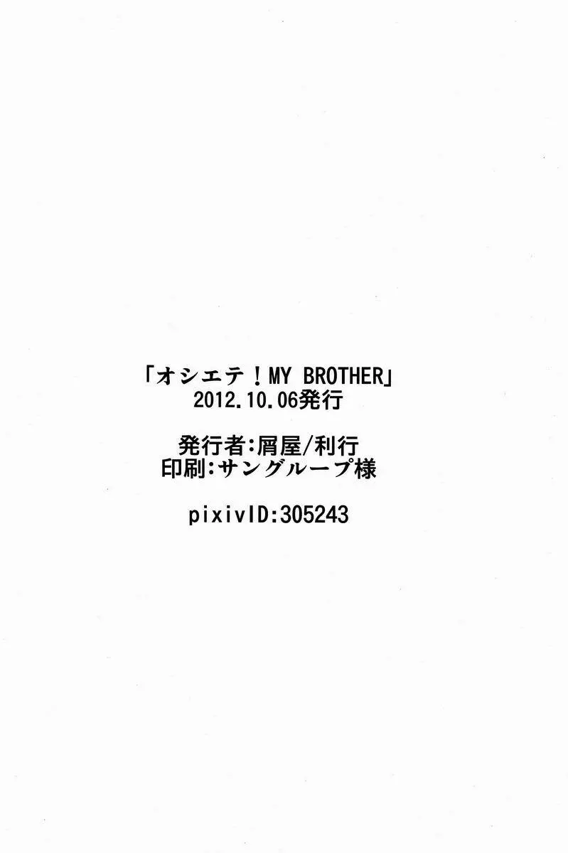 おしえて! MY BROTHER 33ページ