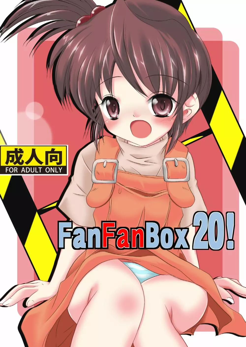 FanFanBox 20! 1ページ