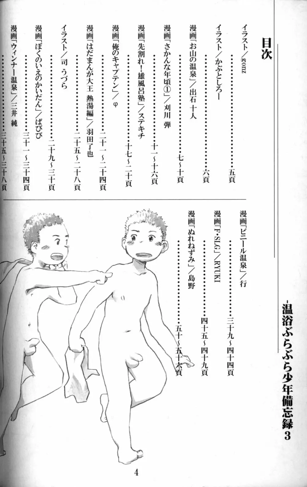 Anthology – Tsujigiri Onsen – Onyoku Burabura Shounen Bibouroku Volume 3 3ページ
