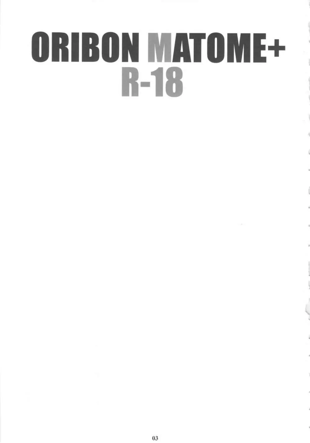 ORIBON MATOME+ R-18 2ページ