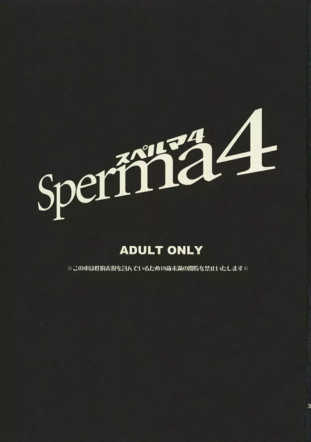Sperma4 2ページ