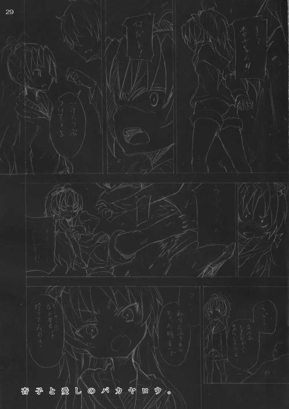 杏子と愛しのバカヤロウ 28ページ