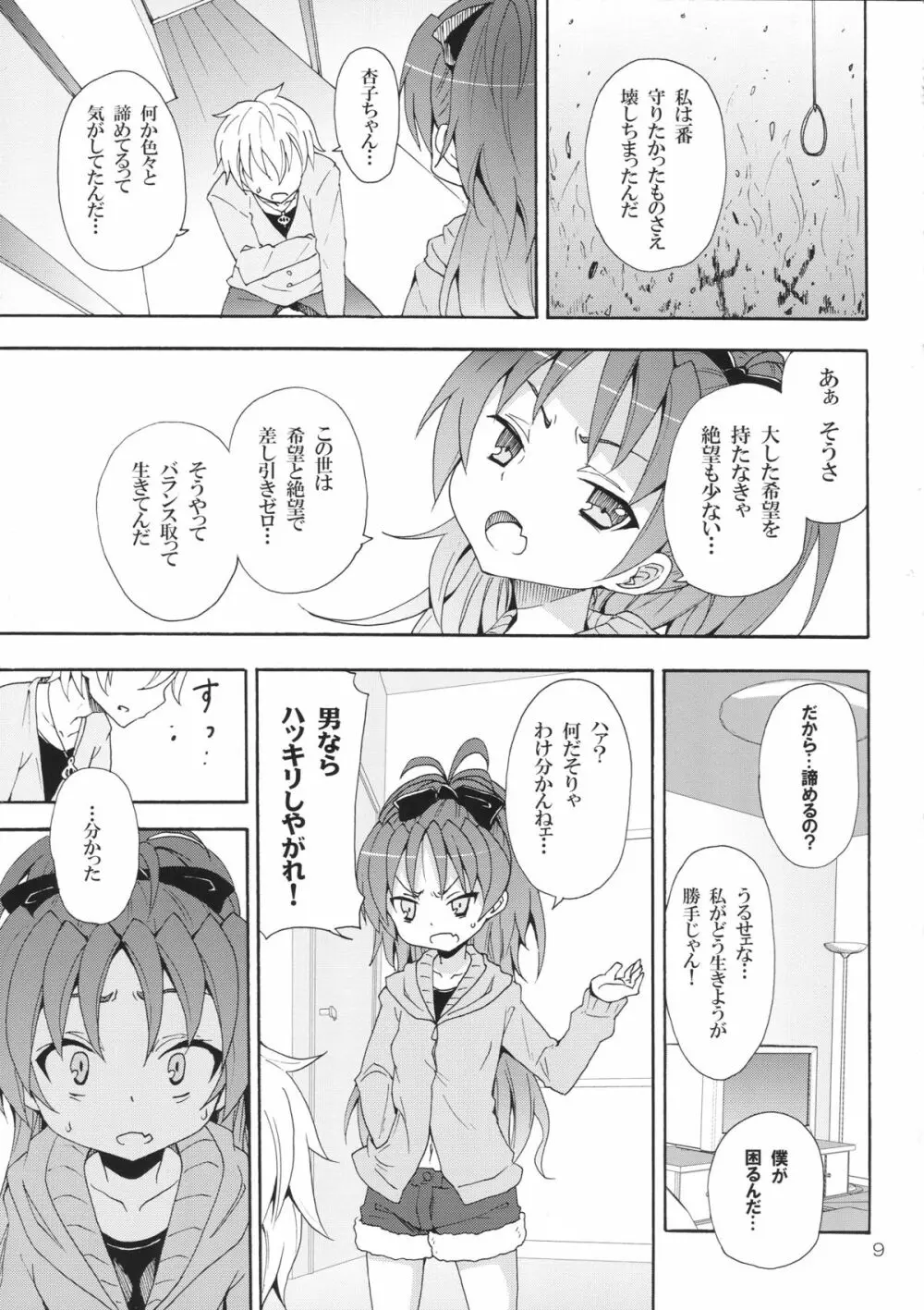 杏子と愛しのバカヤロウ 8ページ