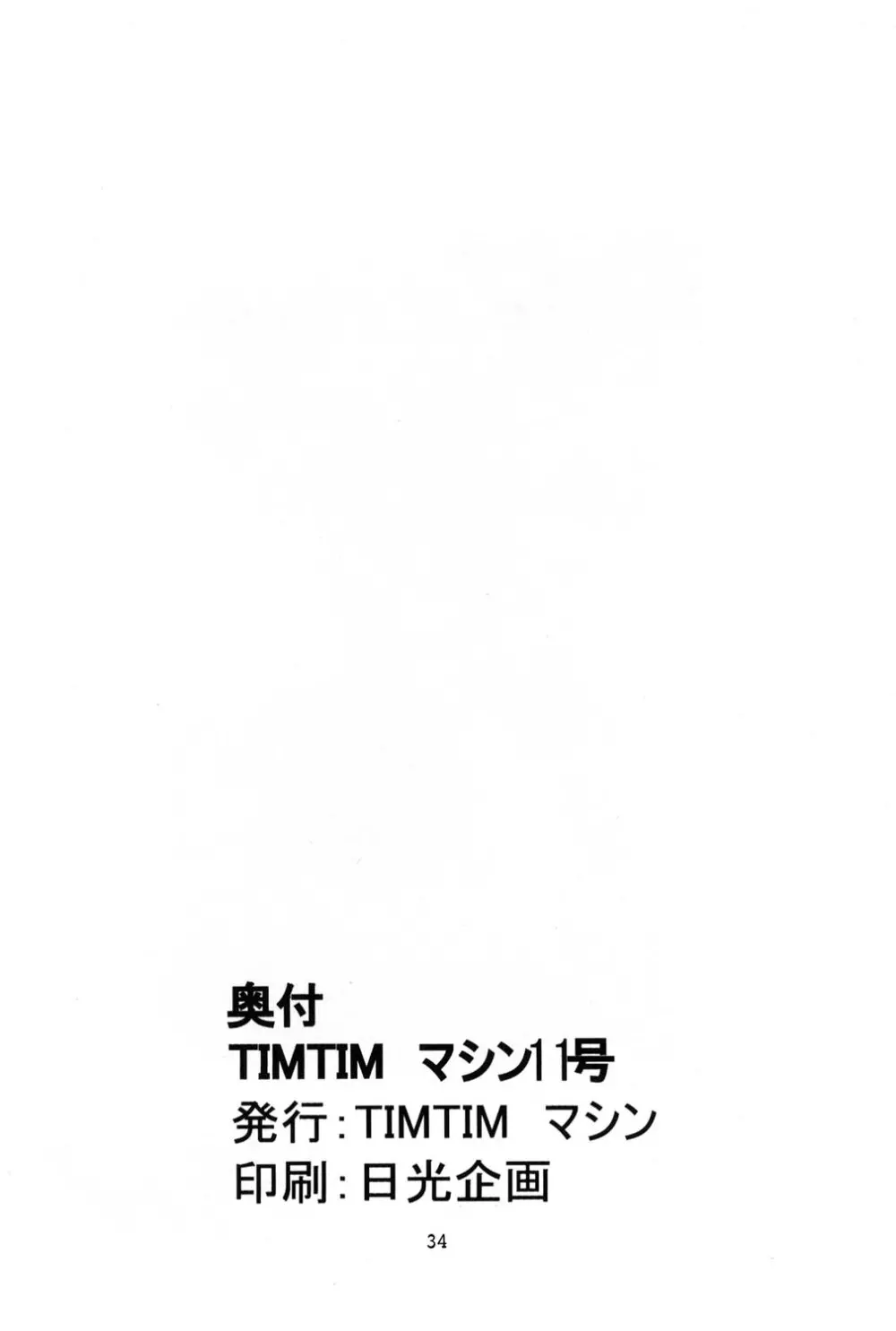 TIMTIMマシン 11号 33ページ