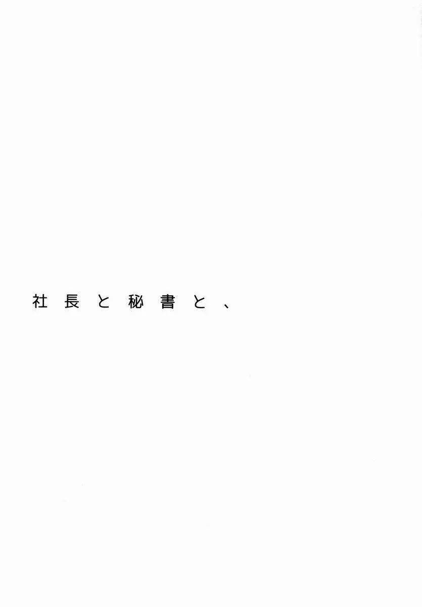 社長と秘書と、 2ページ