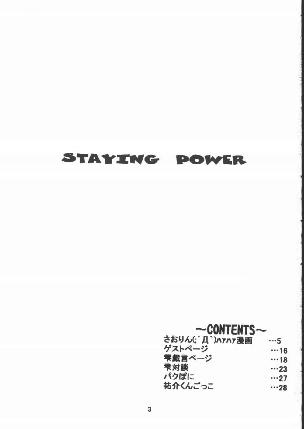 STAYING POWER 2ページ