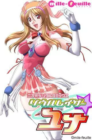 二次元デジタルコミックス ソウルレイザー☆ユナ