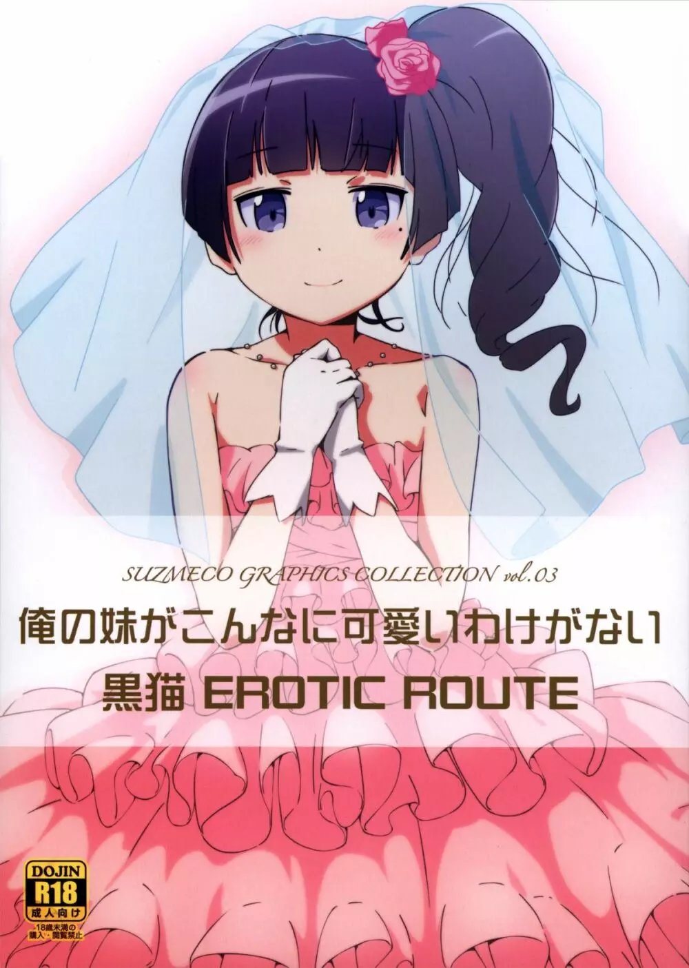 黒猫 EROTIC ROUTE 1ページ