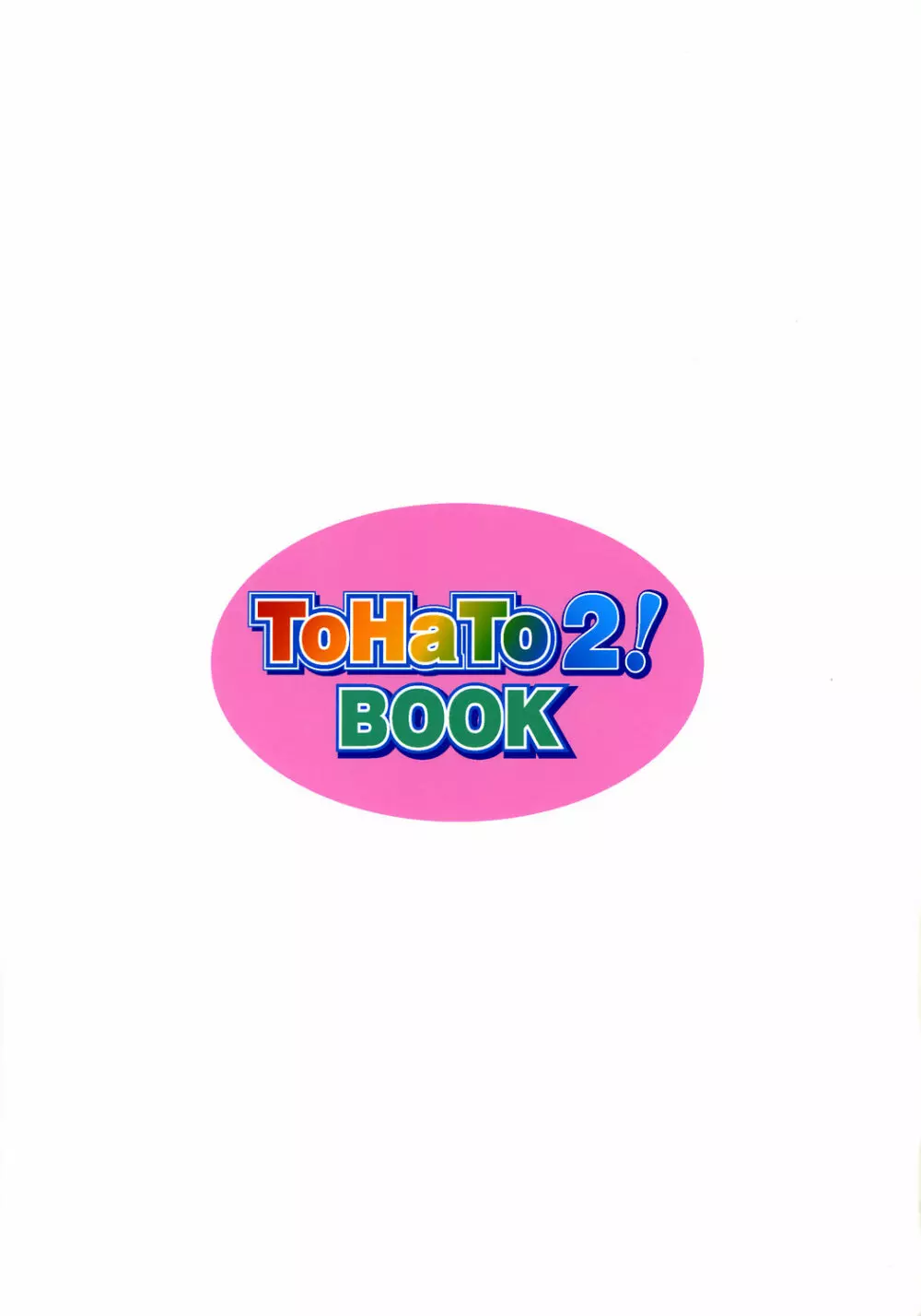 ToHaTo2! BOOK 54ページ