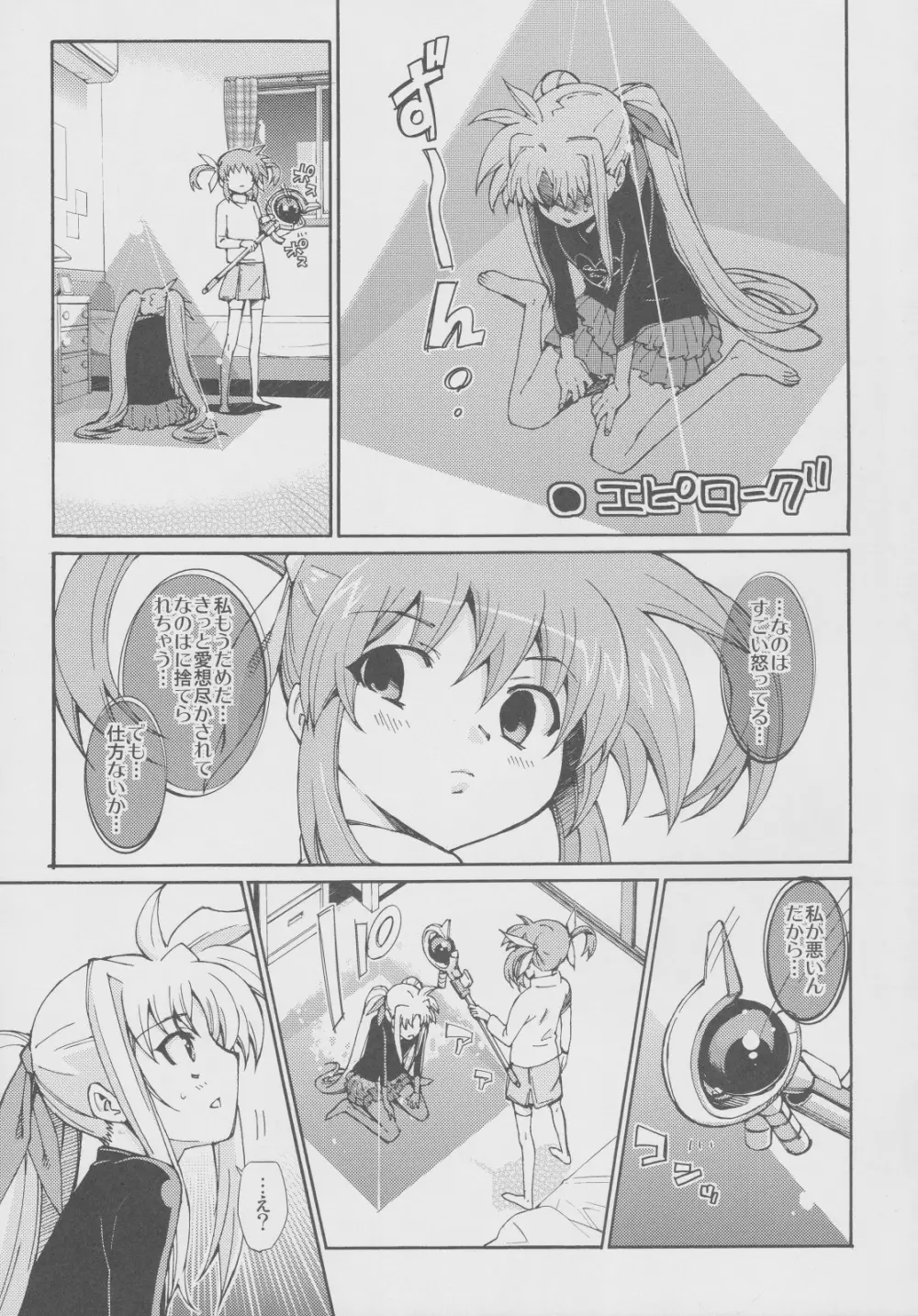 突発的!!リリカル漫画なのC77 妄想少女リリカルフェイトちゃん 24ページ