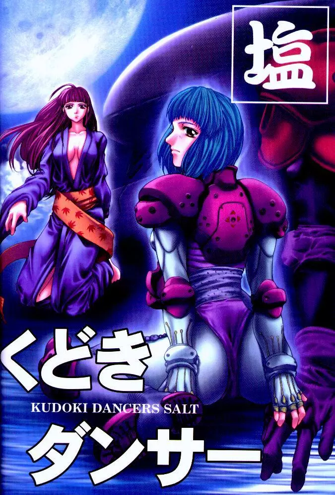 Kudoki Dancers Salt 塩 62ページ