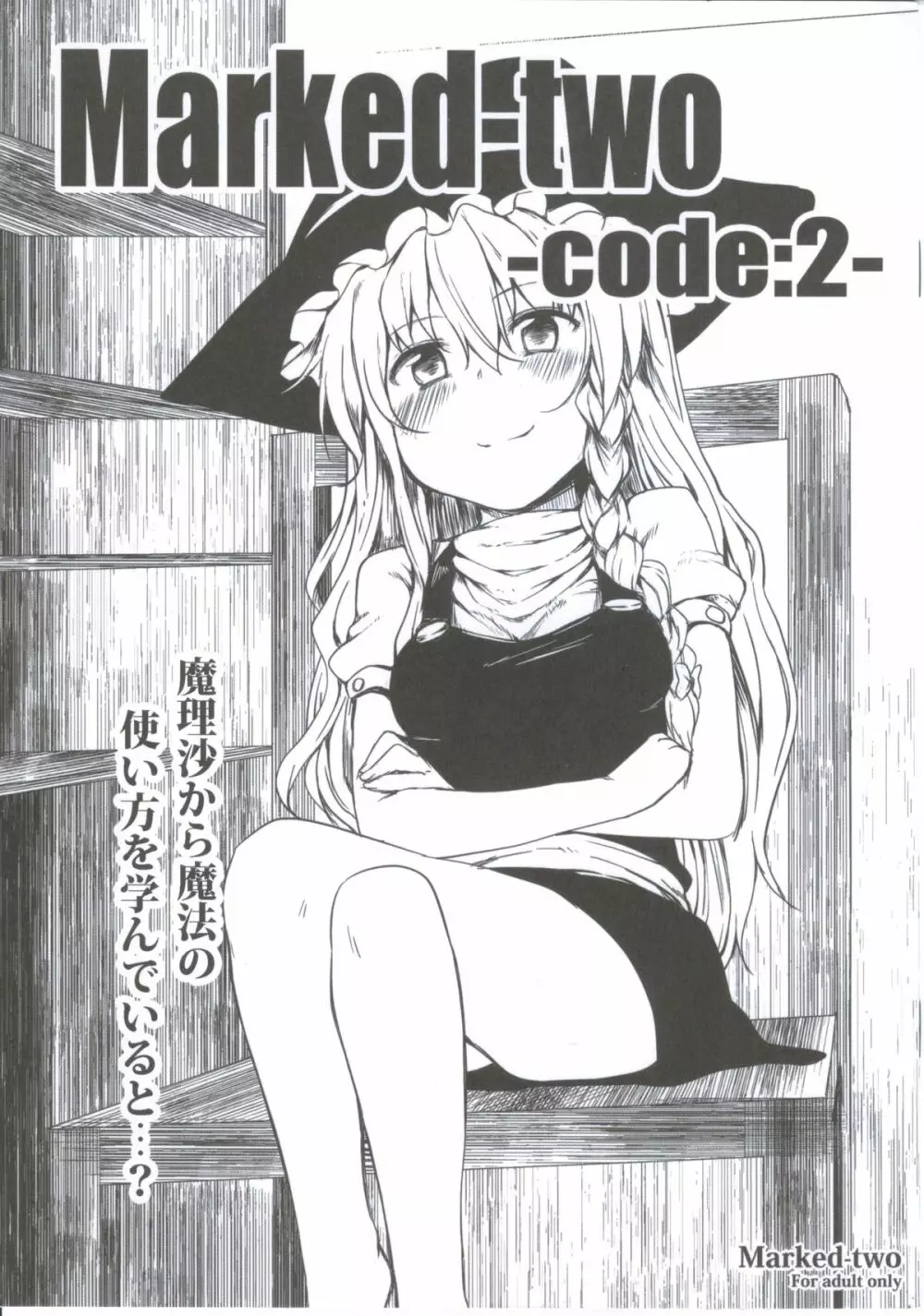 [Marked-two] Marked-two -code:2- (東方Project) 1ページ