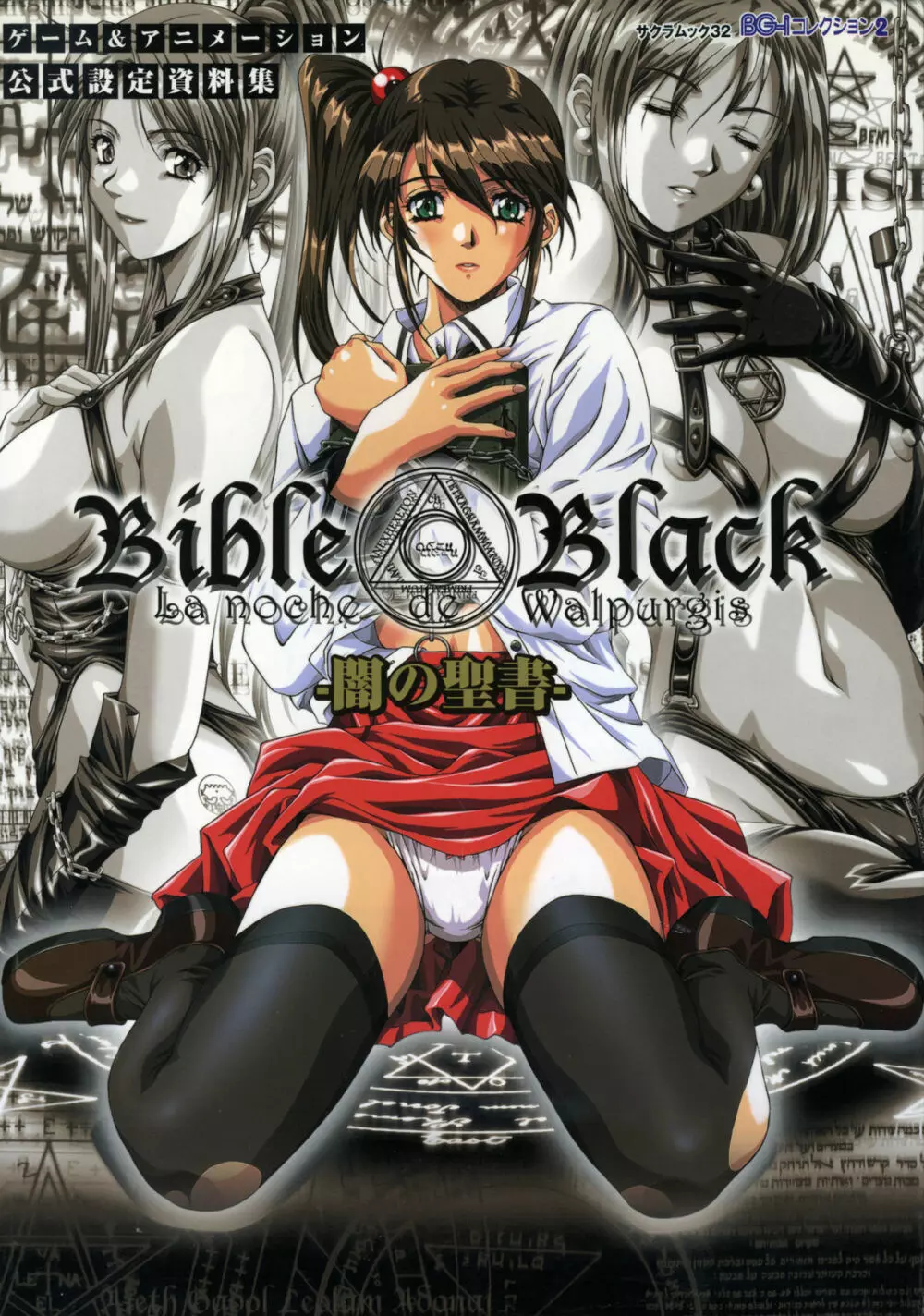 Bible Black: La Noche de Walpurgis 1ページ