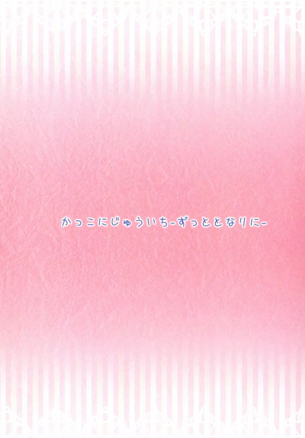 かっこにじゅういち -ずっととなりに- 2ページ