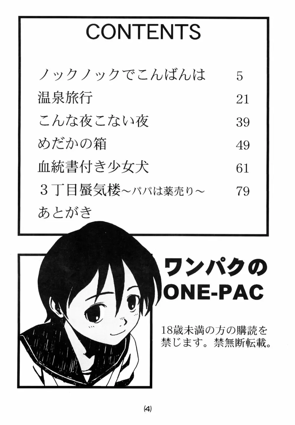わんぱくのONE-PAC 3ページ