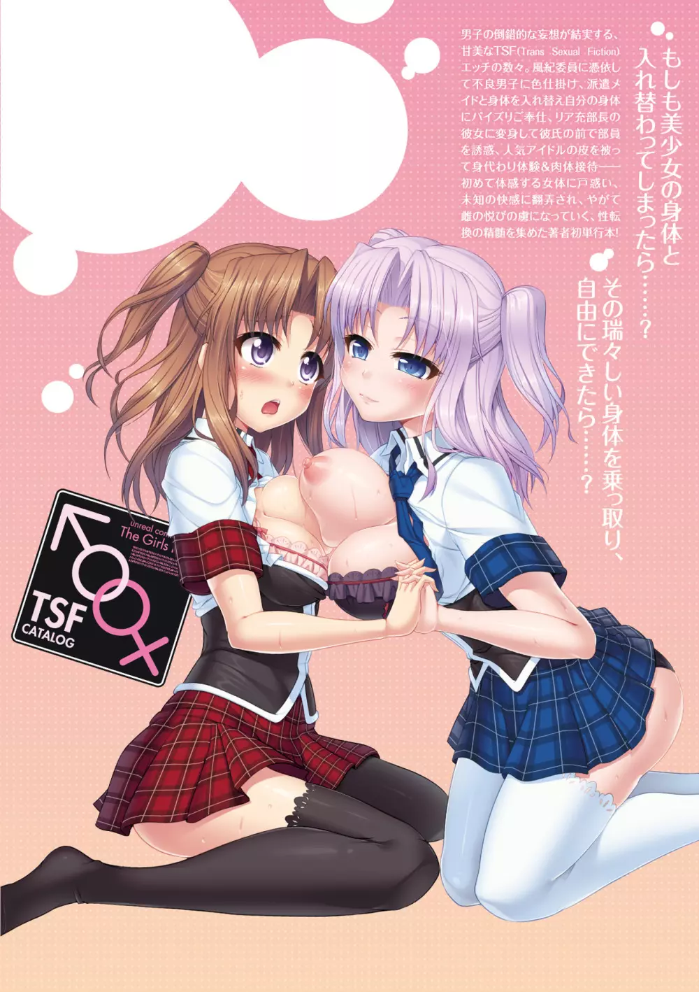 おんなのこ遊戯 TSFカタログ ~Trans Sexual Fiction the Girls Play TSF Catalog~ 185ページ