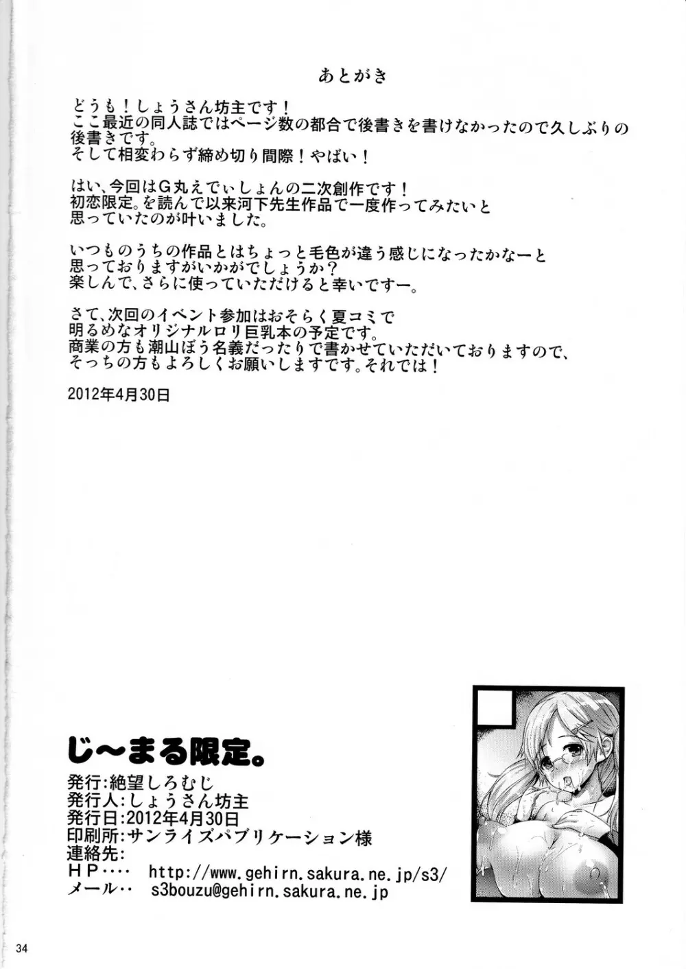 (COMIC1☆6) [絶望しろむじ (しょうさん坊主)] じ～まる限定。 ((G)えでぃしょん) 33ページ