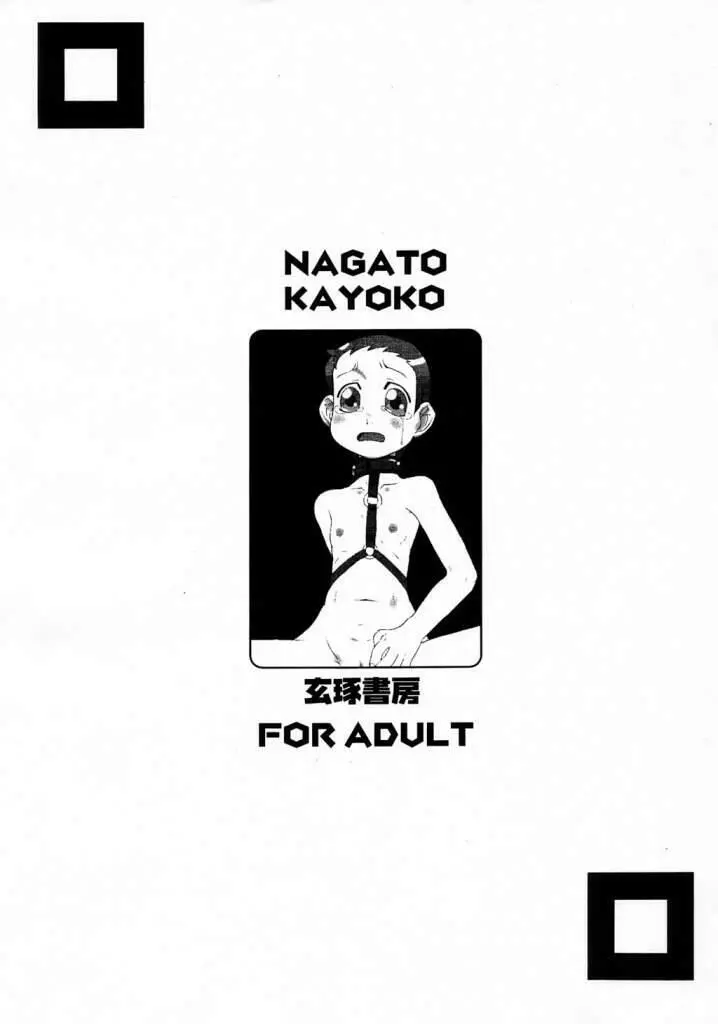 NAGATO KAYOKO 12ページ