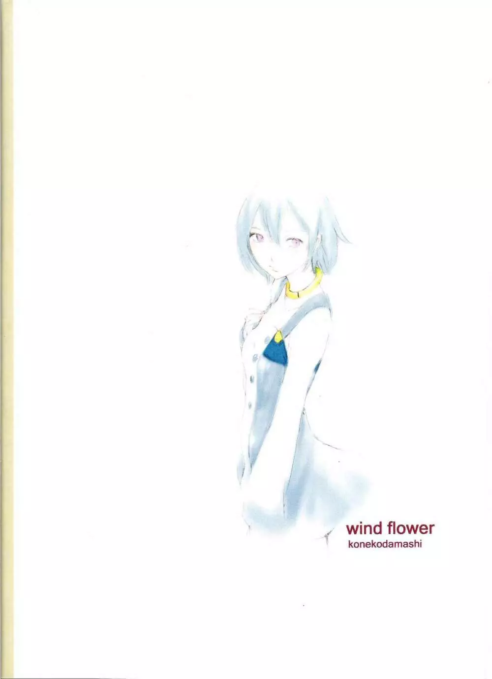 wind flower 16ページ