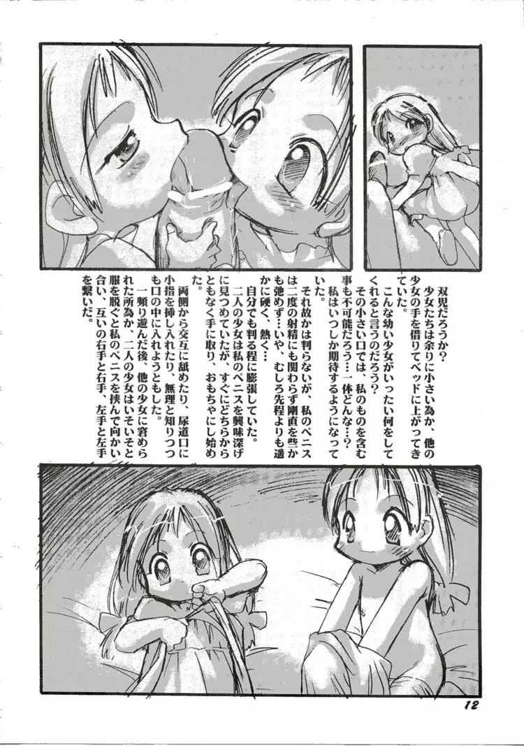 幼触 弐 -皎い少女- 11ページ
