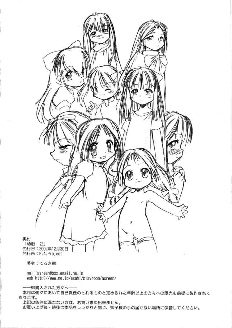 幼触 弐 -皎い少女- 21ページ