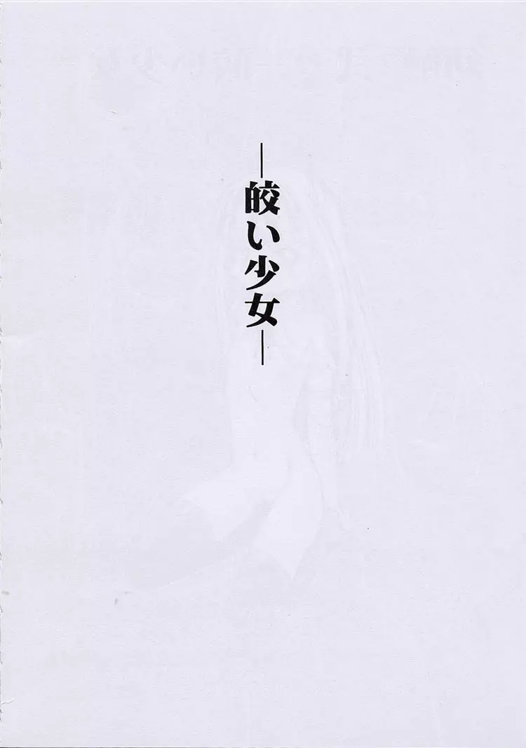 幼触 弐 -皎い少女- 3ページ