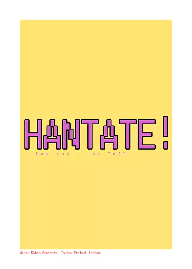 HANTATE! 13ページ