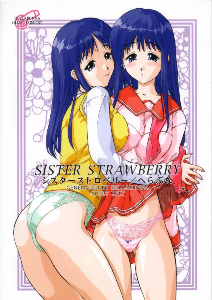 SISTER STRAWBERRY 1ページ