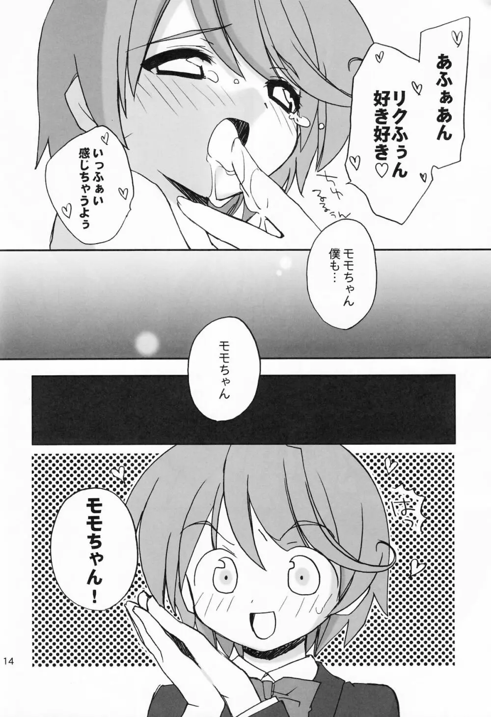 桃艶妄想 13ページ