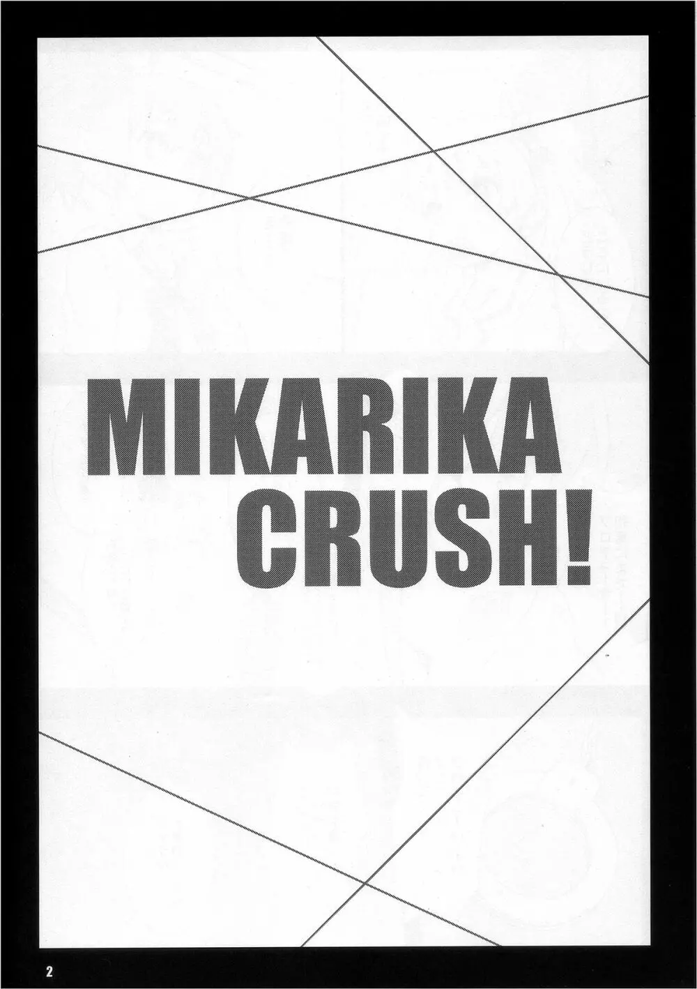 MIKARIKA CRUSH! 3ページ