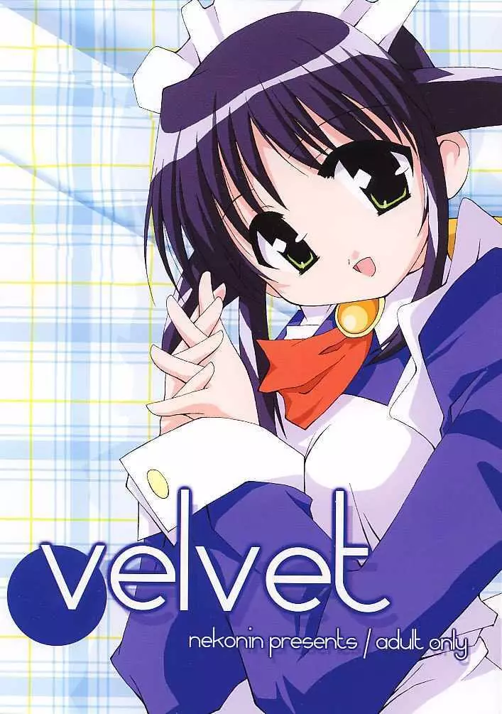 velvet 1ページ