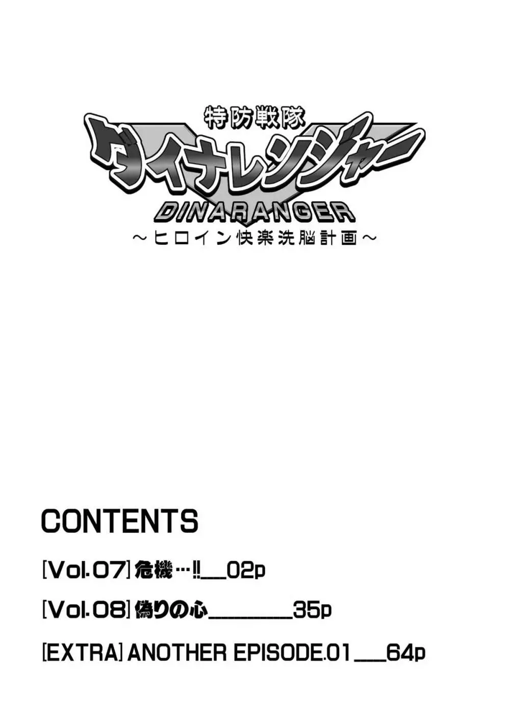 特防戦隊ダイナレンジャー ～ヒロイン快楽洗脳計画～ 【Vol.07/08/外伝01】 2ページ