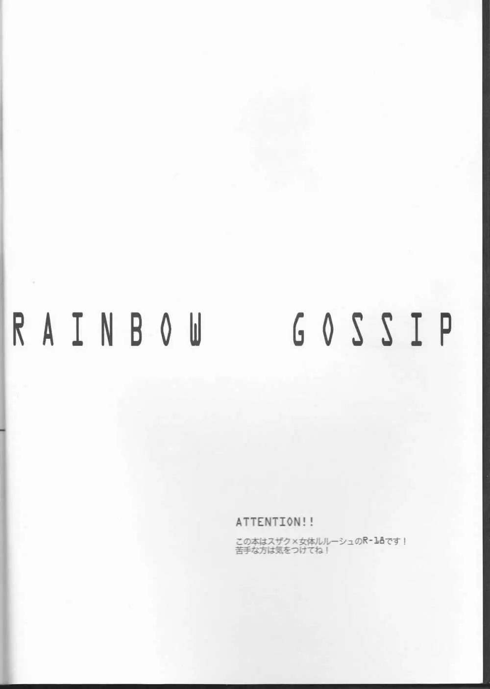 Rainbow Gossip 3ページ