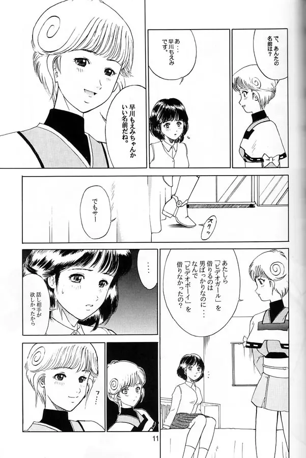 電影少女もえみの愛 10ページ