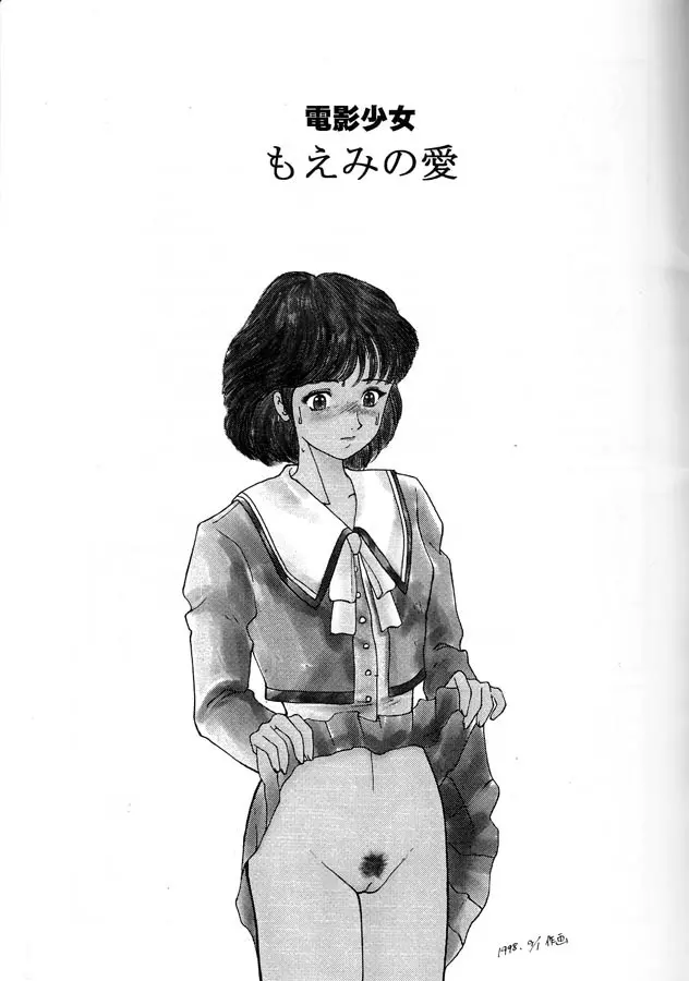 電影少女もえみの愛 2ページ