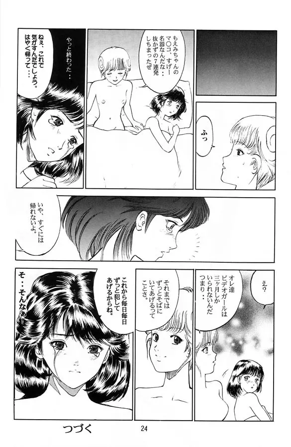 電影少女もえみの愛 23ページ