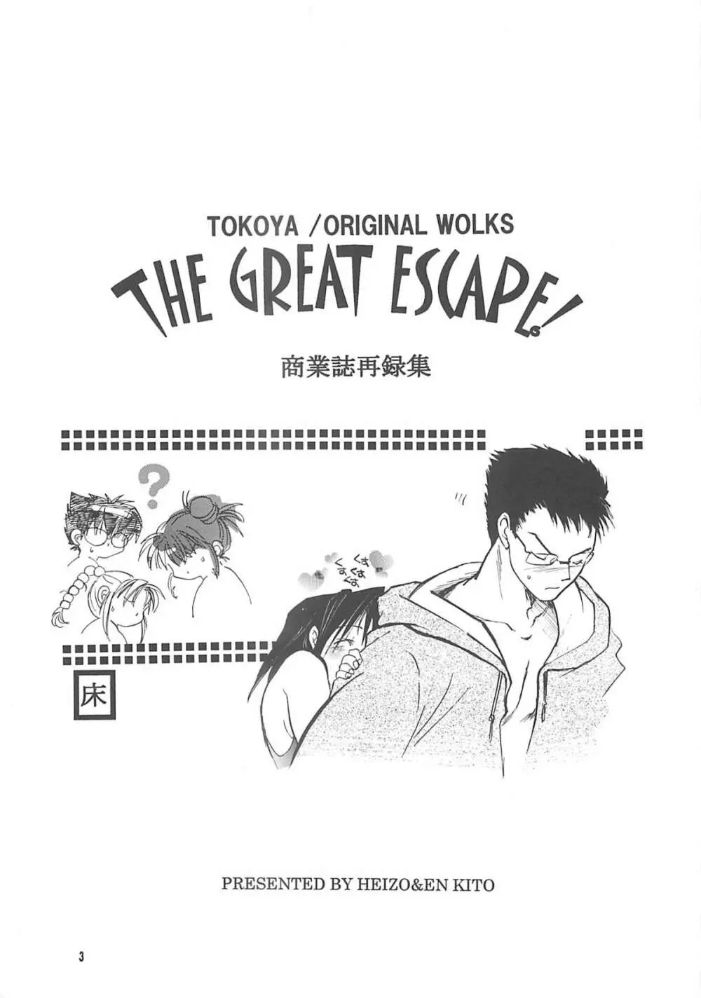 THE GREAT ESCAPE! ～床屋‧商業誌再録集～ 2ページ