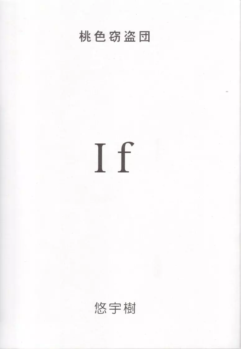(C57) [桃色窃盗団 (悠宇樹)] If (I”s (アイズ)) 2ページ