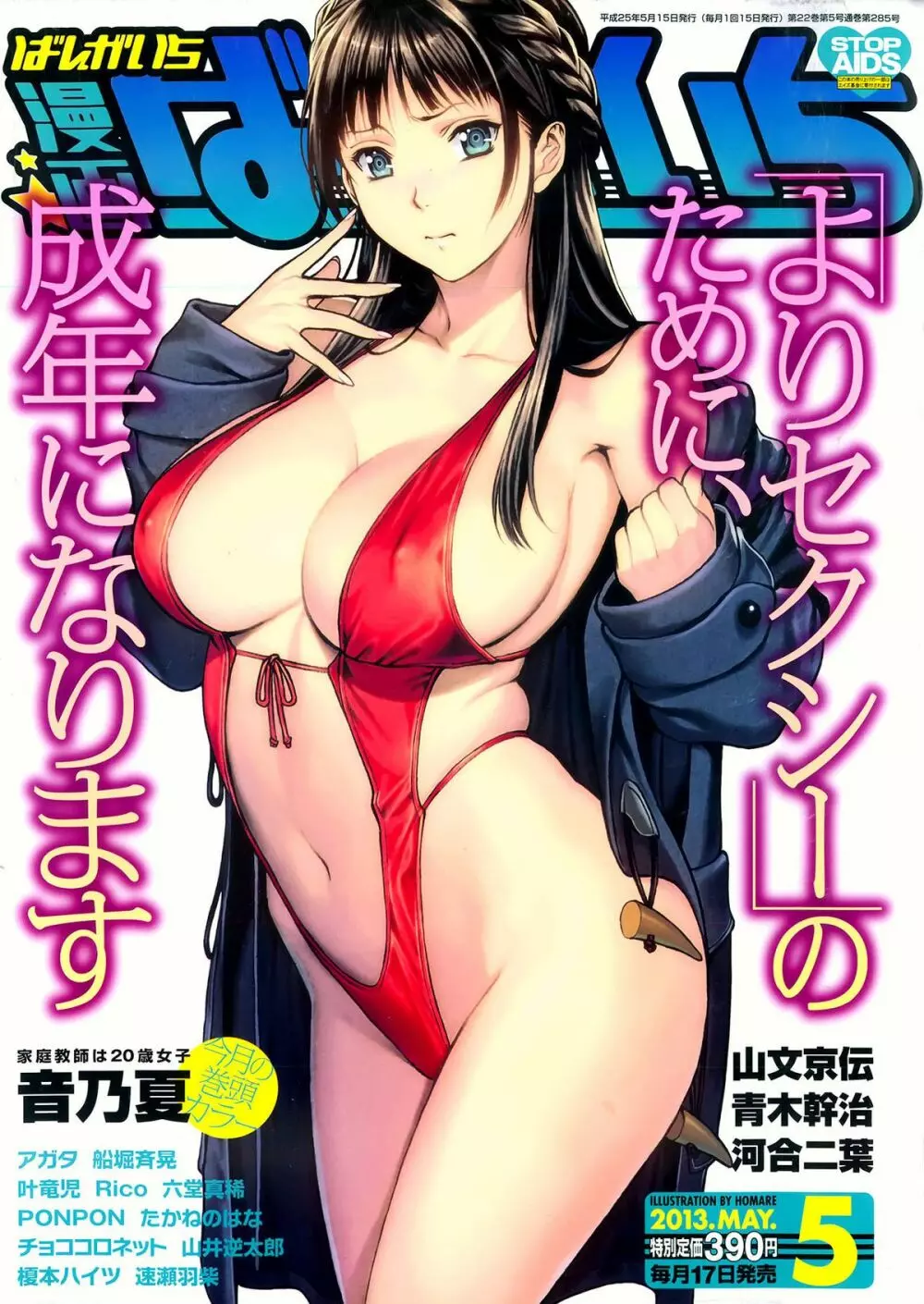 漫画ばんがいち 2013年5月号 1ページ