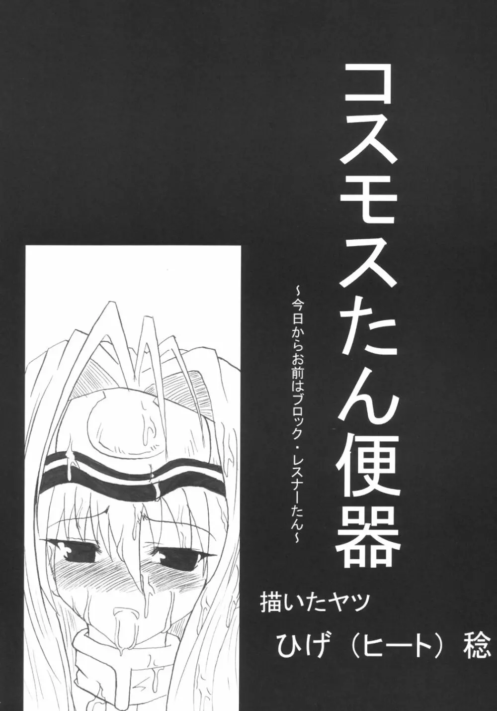 ドッキリ☆コスモスたん 5ページ