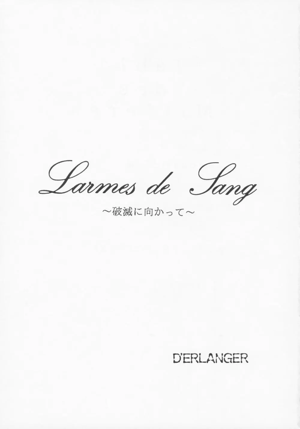 Larmes De Sang ～破滅に向かって～ 2ページ