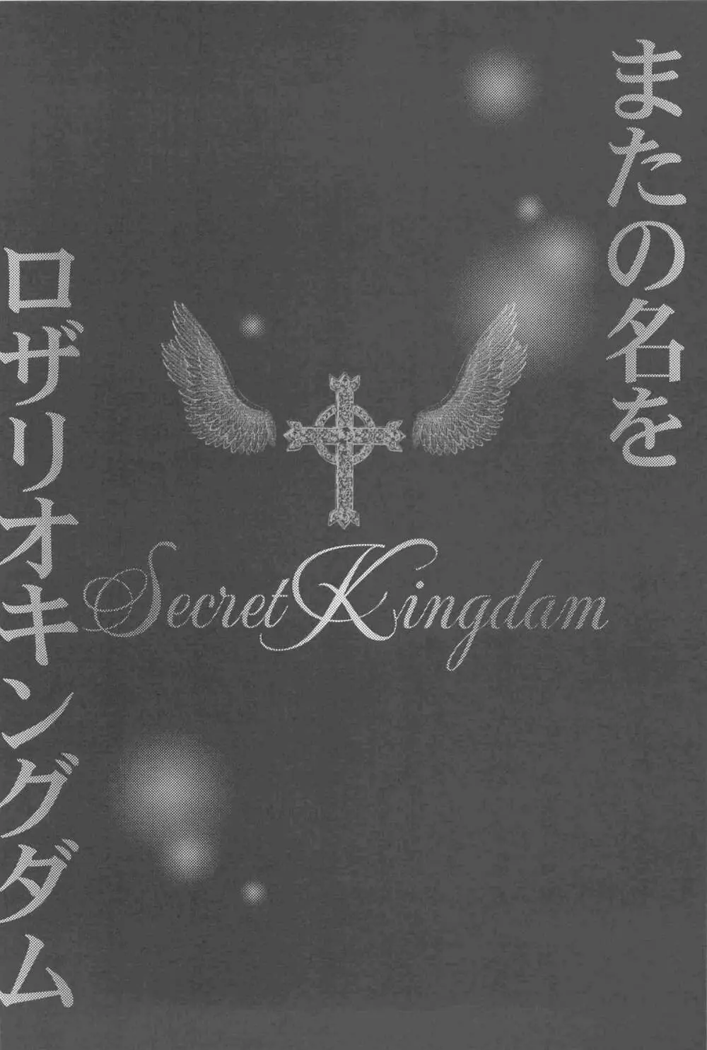 Secret Kingdam 4ページ