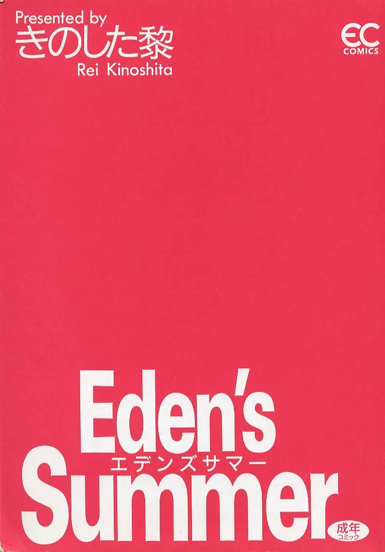 Eden’s Summer 3ページ